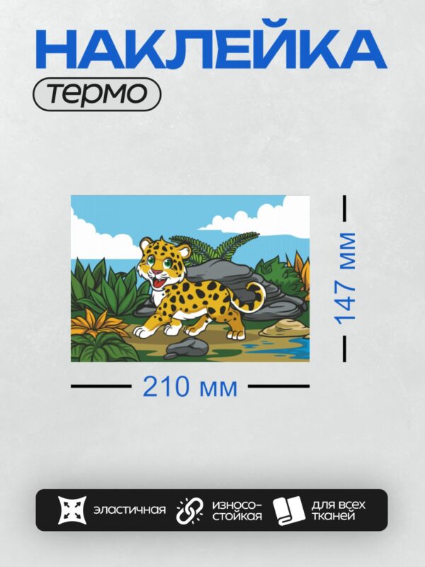 Термонаклейка на одежду DTF / Мультяшный леопард в ярких джунглях.