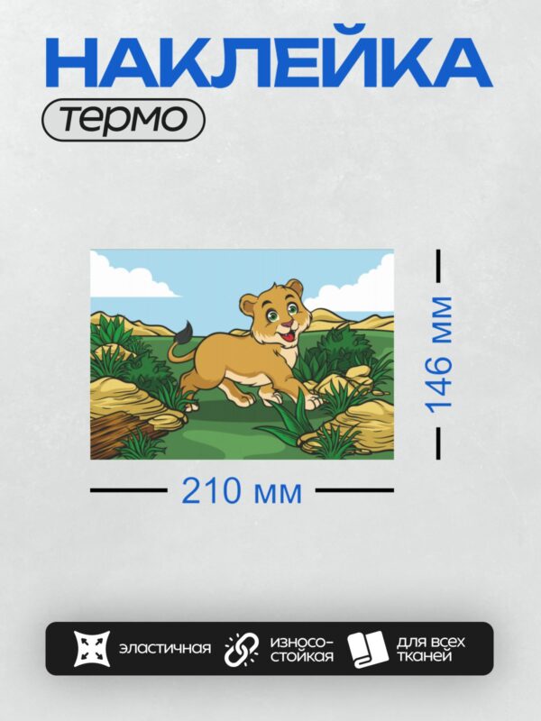Термонаклейка на одежду DTF / Мультяшный львёнок Симба в саванне.