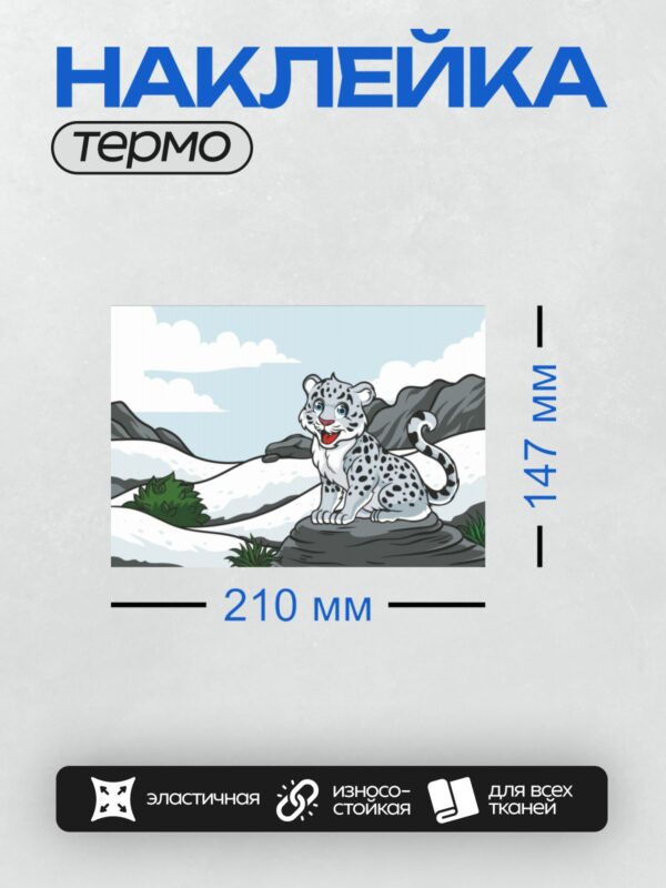 Термонаклейка на одежду DTF / Мультяшный снежный барс на фоне гор и снега.