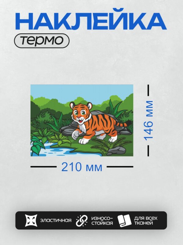 Термонаклейка на одежду DTF / Мультяшный тигрёнок в ярких джунглях.