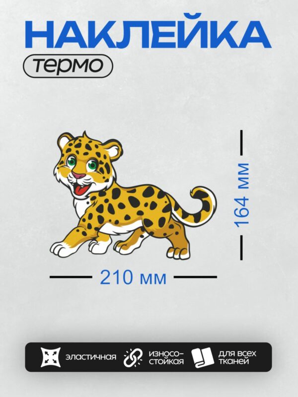 Термонаклейка на одежду DTF / Мультяшный ягуар с яркими пятнами и большими глазами.