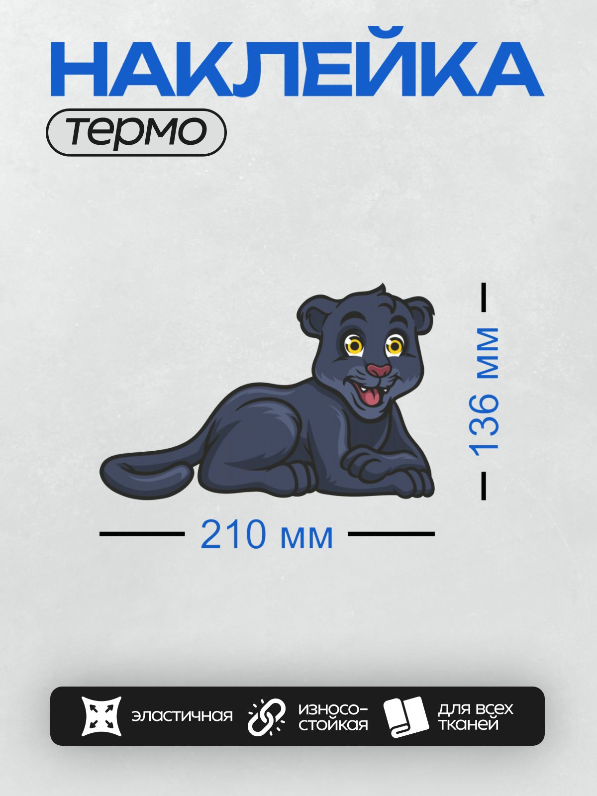 Термонаклейка на одежду DTF / Мультяшная черная пантера с яркими глазами.