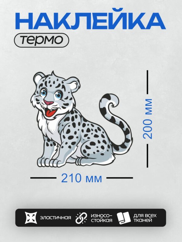 Термонаклейка на одежду DTF / Мультяшный снежный барс с яркими глазами и пятнами.