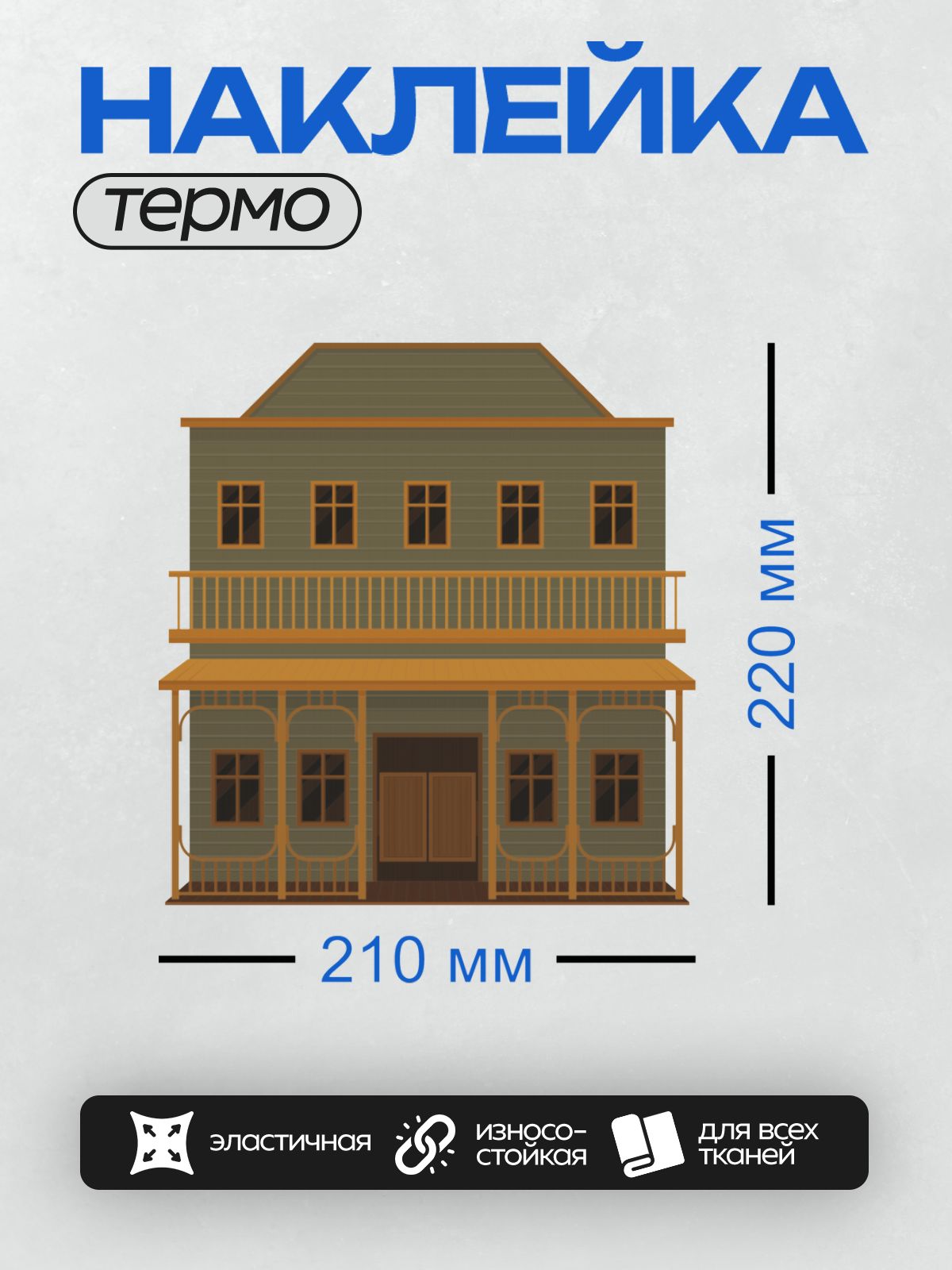 Термонаклейка на одежду DTF / Стилизованный западный дом с деревянными элементами.