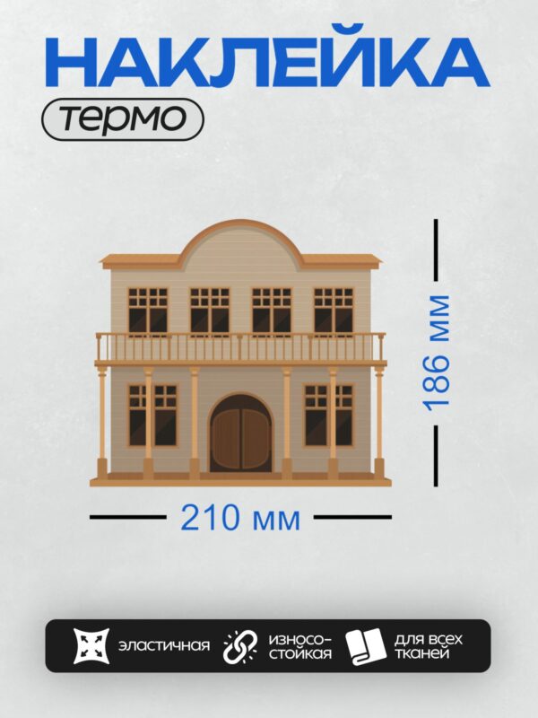 Термонаклейка на одежду DTF / Двухэтажное здание в стиле Дикого Запада с балконом.