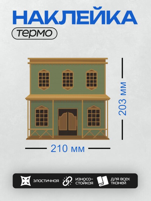 Термонаклейка на одежду DTF / Двухэтажный деревянный дом в стиле вестерн с окнами и дверью.