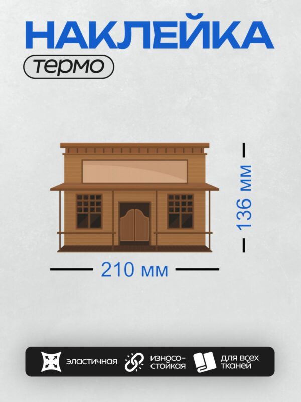 Термонаклейка на одежду DTF / Деревянное здание в стиле Дикого Запада с вывеской.