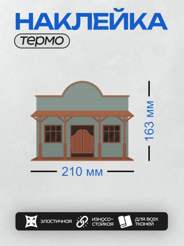Термонаклейка на одежду DTF / Мультяшный салун с деревянной дверью и окнами.