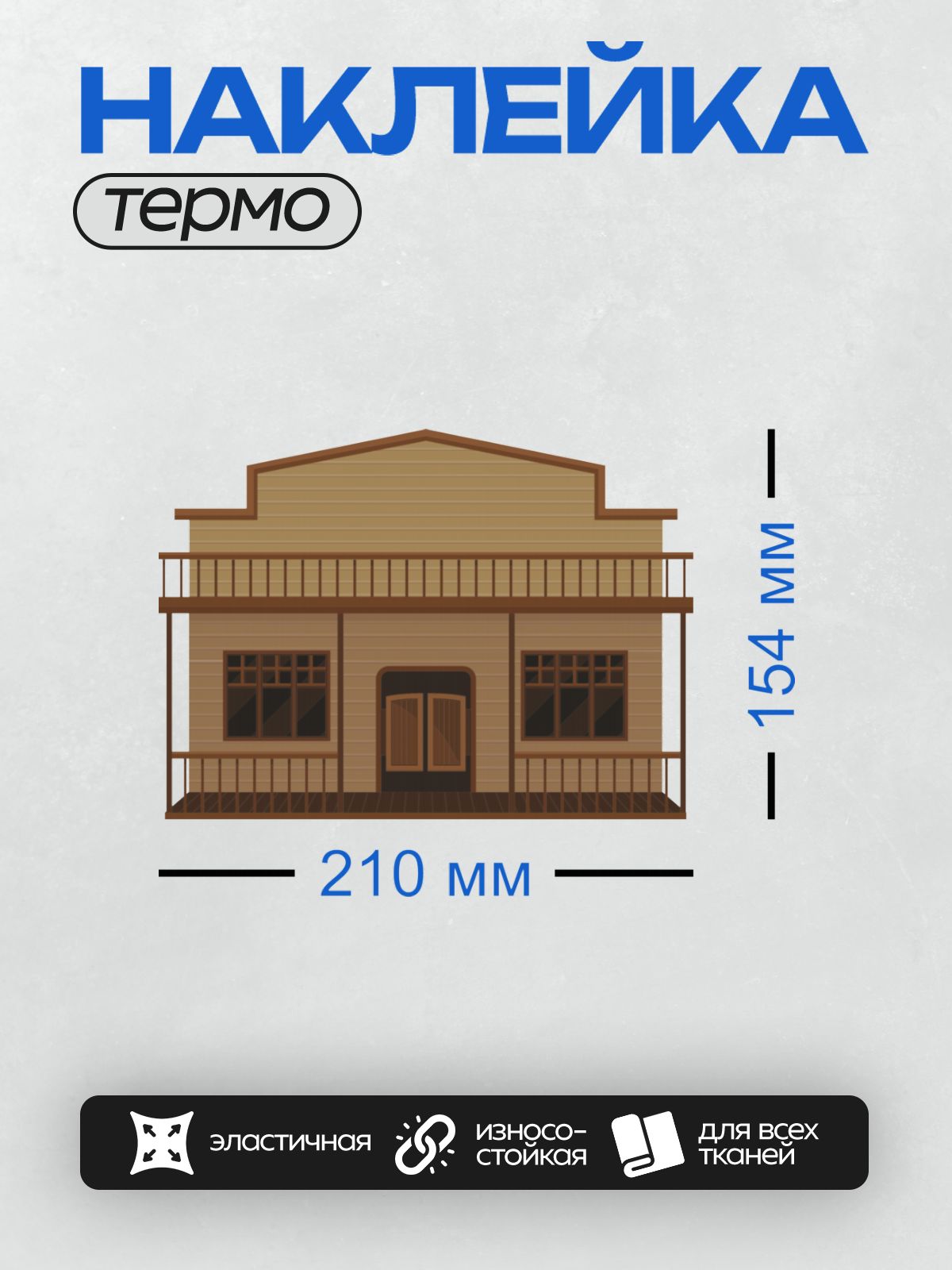 Термонаклейка на одежду DTF / Стилизованный салун в стиле Дикого Запада с деревянной отделкой.