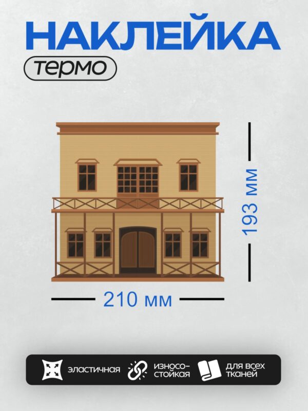 Термонаклейка на одежду DTF / Стилизованный западный дом с деревянной отделкой и верандой.
