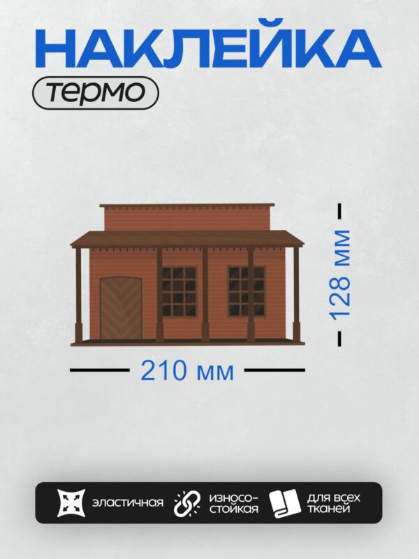 Термонаклейка на одежду DTF / Мультяшный салун с деревянной дверью и окнами.