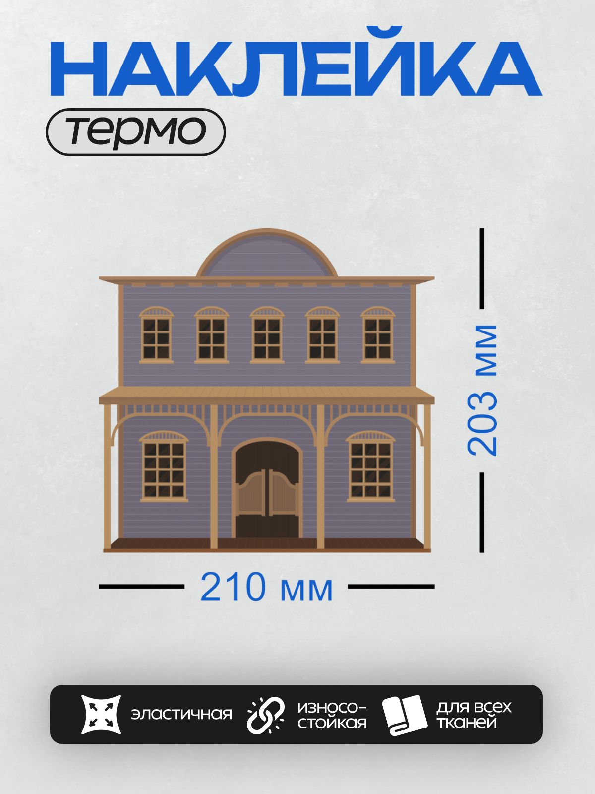 Термонаклейка на одежду DTF / Стилизованный западный дом с арочными окнами.