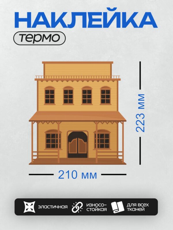 Термонаклейка на одежду DTF / Мультяшное деревянное здание в стиле Дикого Запада.