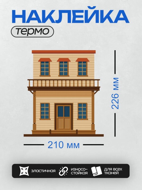 Термонаклейка на одежду DTF / Мультяшный салун с деревянной дверью и балконом.