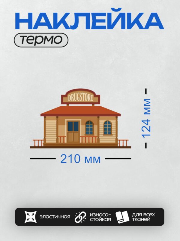Термонаклейка на одежду DTF / Мультяшное здание аптеки с вывеской "DRUGSTORE".