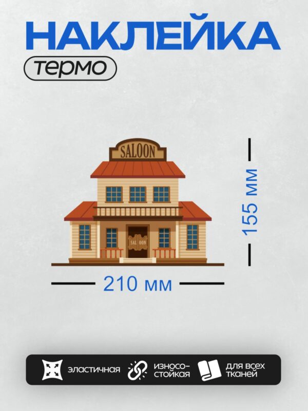 Термонаклейка на одежду DTF / Мультяшный салун с надписью "SALOON".