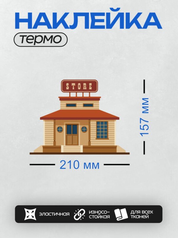Термонаклейка на одежду DTF / Мультяшный салун с красной крышей и вывеской "STORE".