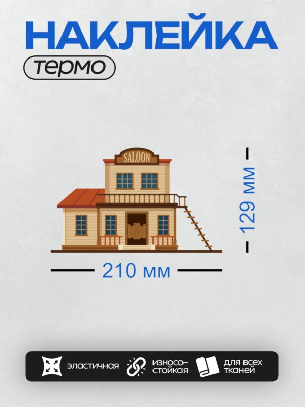 Термонаклейка на одежду DTF / Салун в стиле Дикого Запада с деревянной лестницей и вывеской "SALOON".