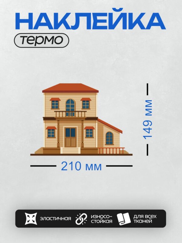Термонаклейка на одежду DTF / Мультяшный дом с деревянной дверью и балконом.