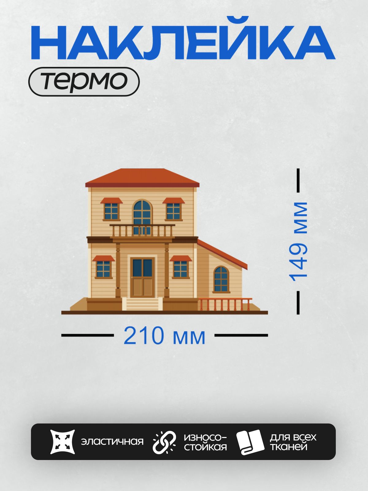 Термонаклейка на одежду DTF / Мультяшный дом с деревянной дверью и балконом.