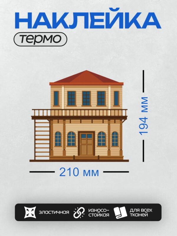Термонаклейка на одежду DTF / Мультяшный деревянный дом с балконом и лестницей.