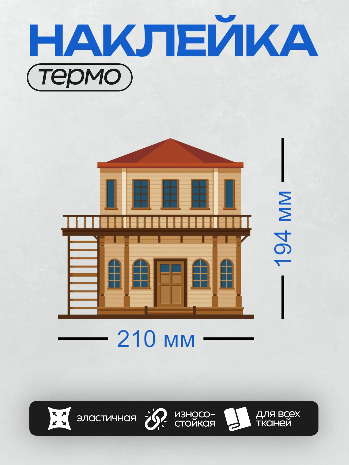 Термонаклейка на одежду DTF / Мультяшный деревянный дом с балконом и лестницей.