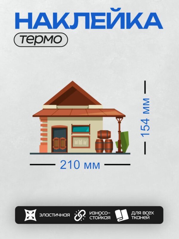 Термонаклейка на одежду DTF / Стилизованный западный дом с бочками и деревянными элементами.