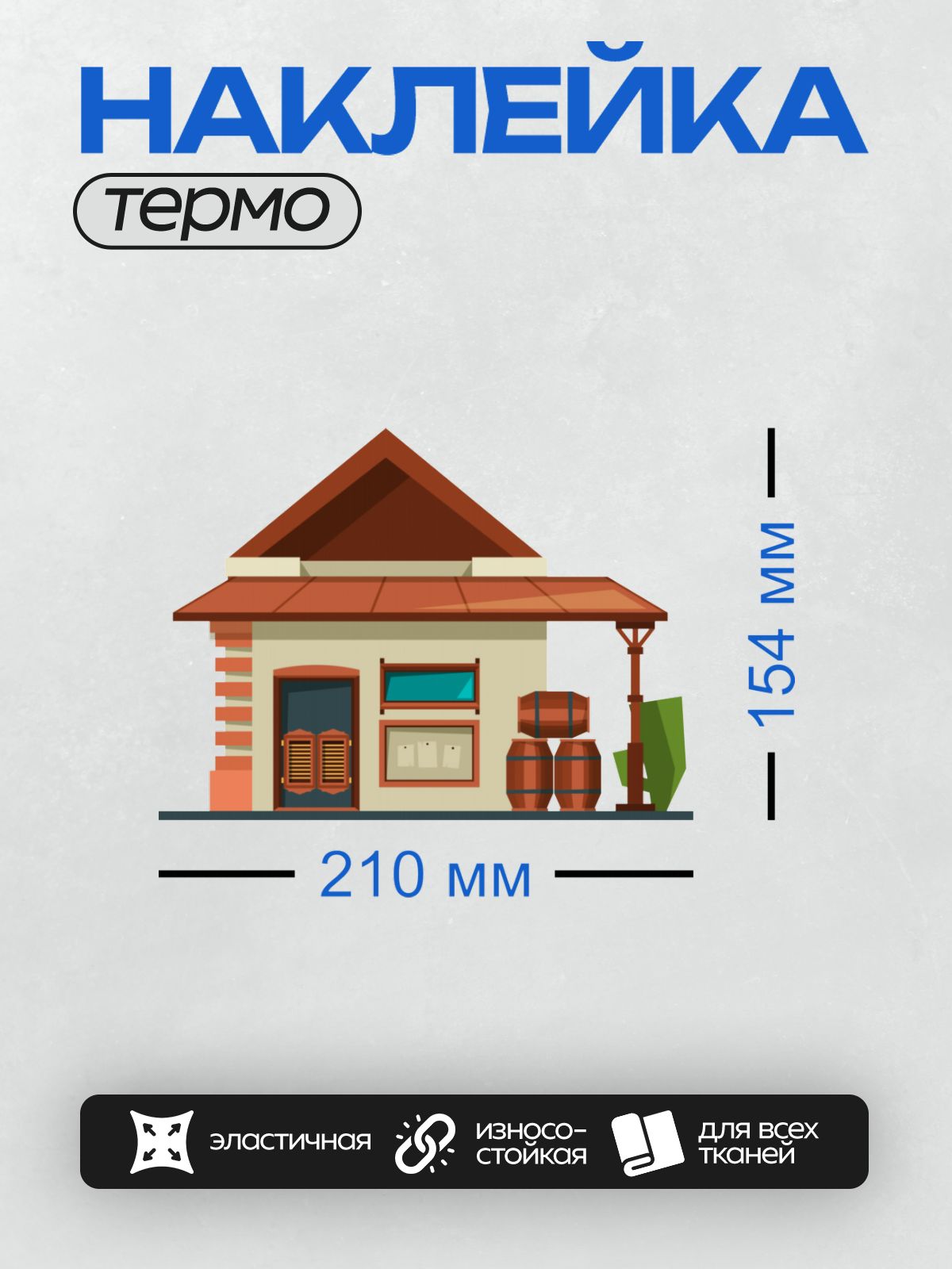 Термонаклейка на одежду DTF / Стилизованный западный дом с бочками и деревянными элементами.