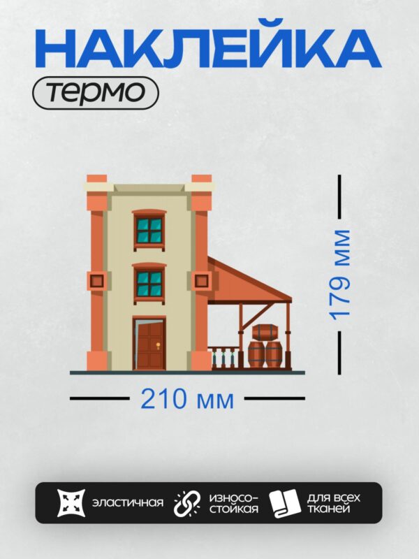 Термонаклейка на одежду DTF / Мультяшный дом с верандой и бочками, стиль Дикого Запада.