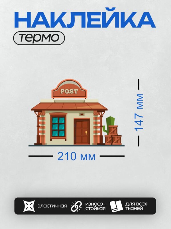 Термонаклейка на одежду DTF / Мультяшный салун с вывеской "POST" и кактусом.