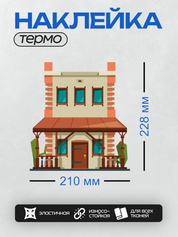 Термонаклейка на одежду DTF / Мультяшный двухэтажный дом с балконом и верандой.