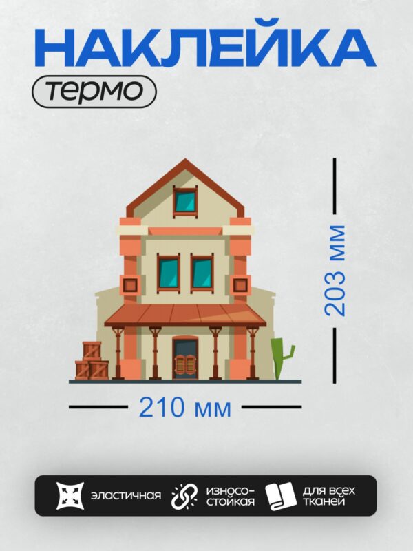 Термонаклейка на одежду DTF / Мультяшный дом в стиле Дикого Запада с кактусом.
