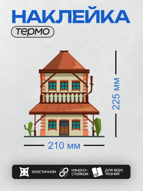 Термонаклейка на одежду DTF / Мультяшный дом с балконом, дверью и кактусами.