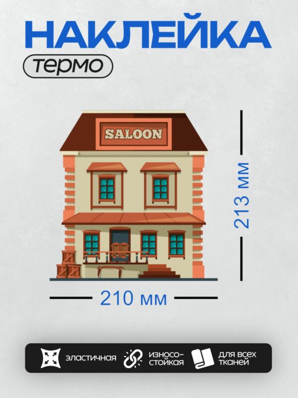 Термонаклейка на одежду DTF / Мультяшный салун с надписью "SALOON" и деревянными элементами.