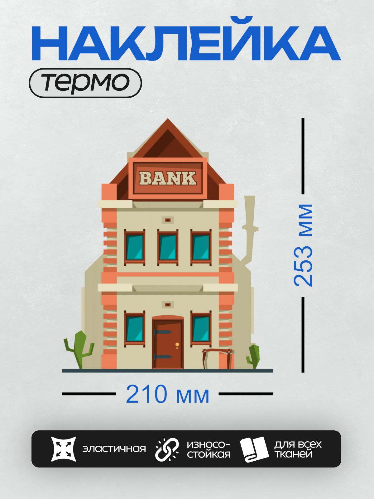 Термонаклейка на одежду DTF / Мультяшное здание банка с кактусами у входа.