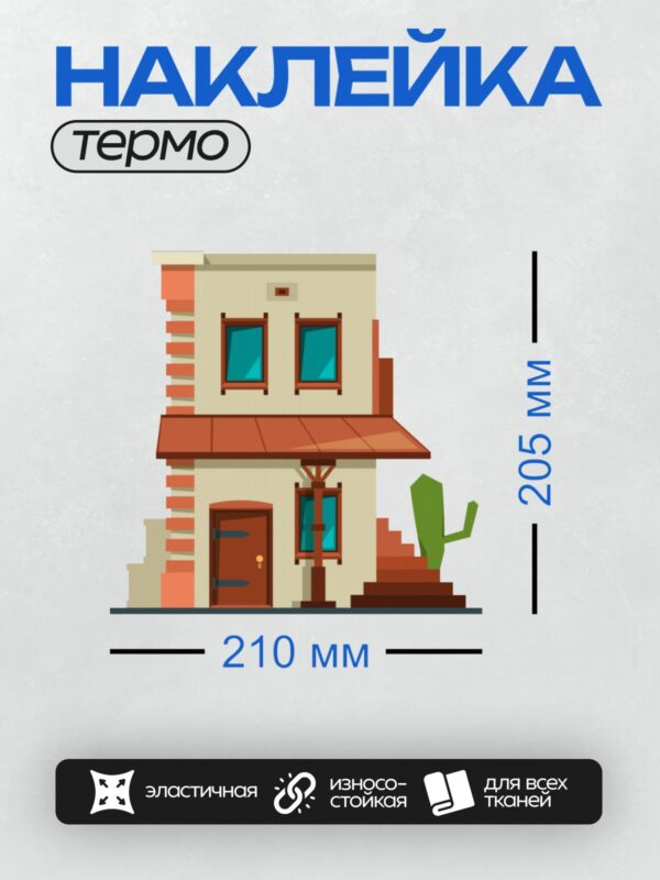 Термонаклейка на одежду DTF / Двухэтажный дом в стиле вестерн с кактусом рядом.