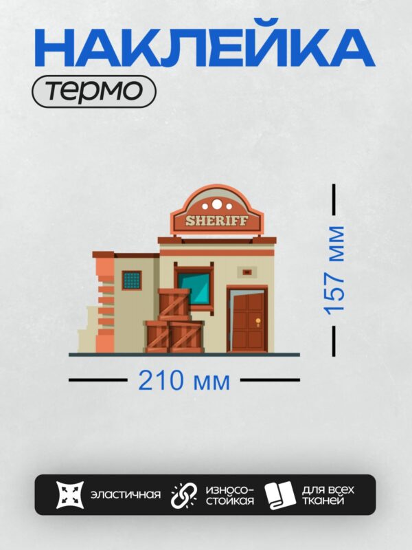Термонаклейка на одежду DTF / Здание офиса шерифа в стиле Дикого Запада.