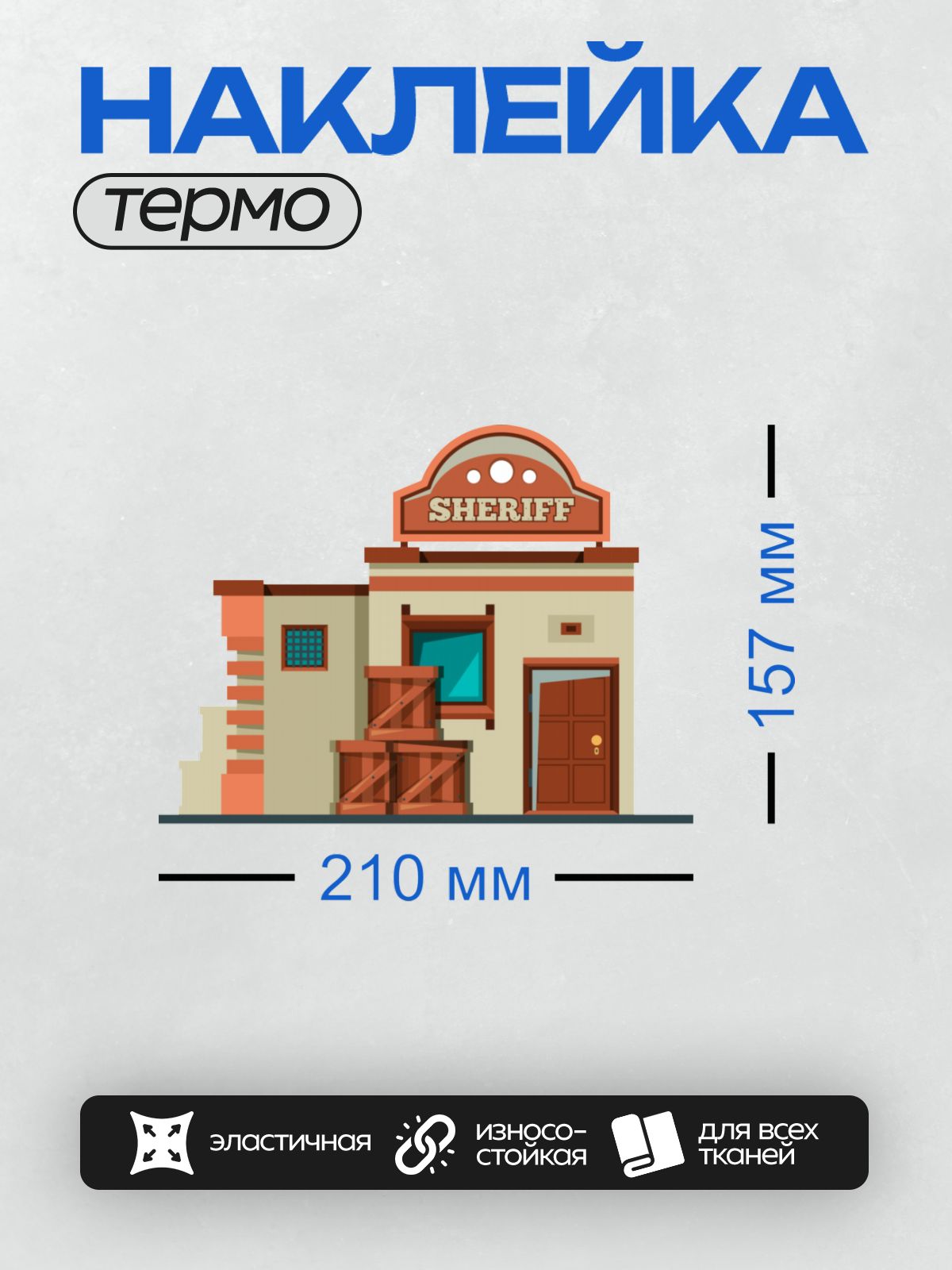 Термонаклейка на одежду DTF / Здание офиса шерифа в стиле Дикого Запада.