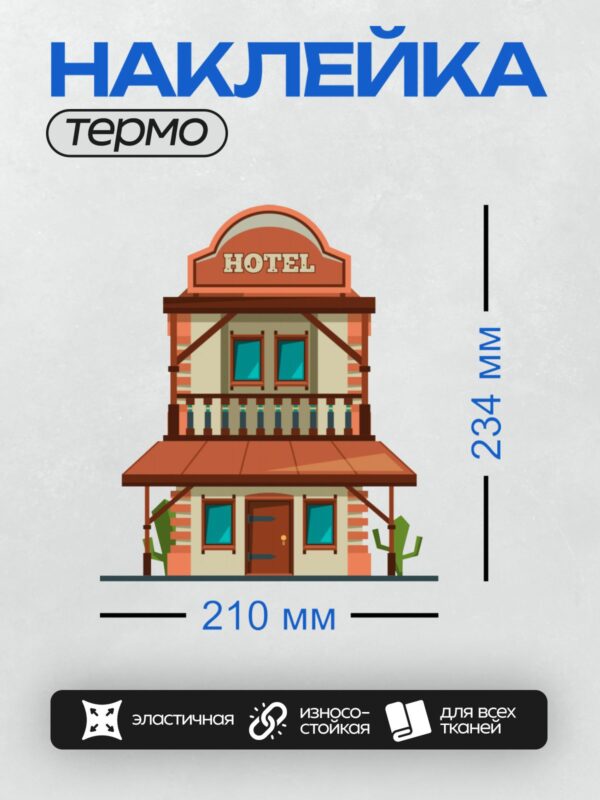 Термонаклейка на одежду DTF / Мультяшный салун с вывеской "HOTEL" и кактусами.