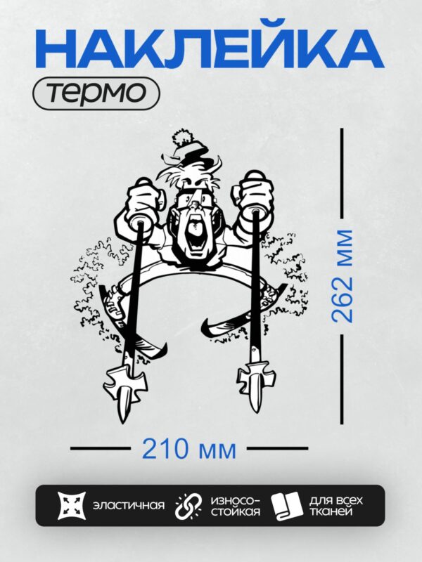 Термонаклейка на одежду DTF / Лыжник в динамичной позе, черно-белый стиль.