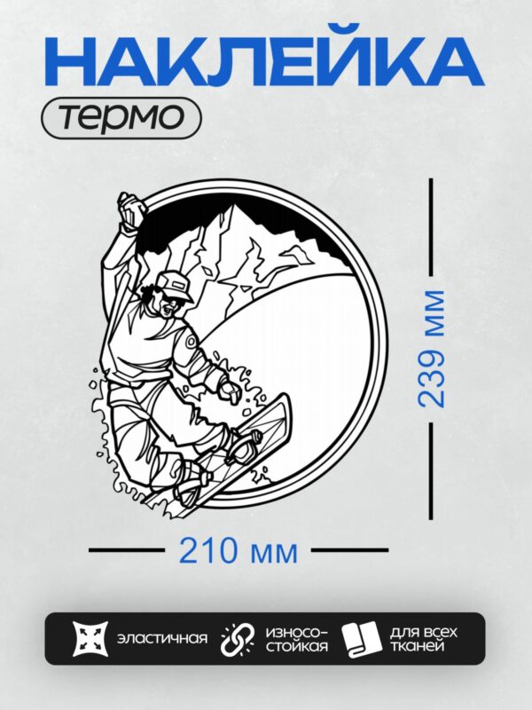 Термонаклейка на одежду DTF / Сноубордист в движении на фоне гор.