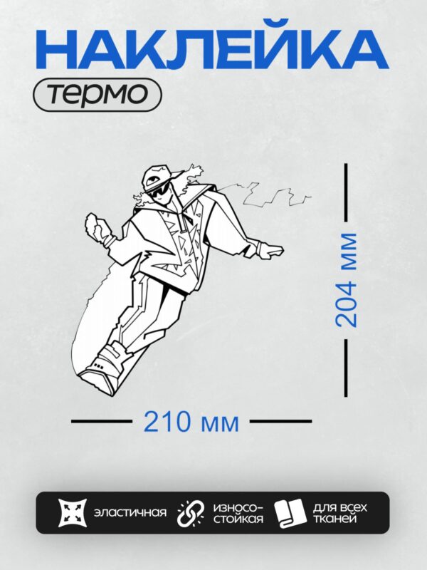 Термонаклейка на одежду DTF / Сноубордист в движении, стиль граффити.