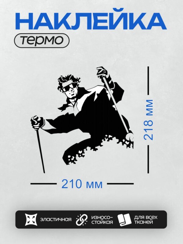 Термонаклейка на одежду DTF / Лыжник в движении, черно-белый стиль, динамичная поза.