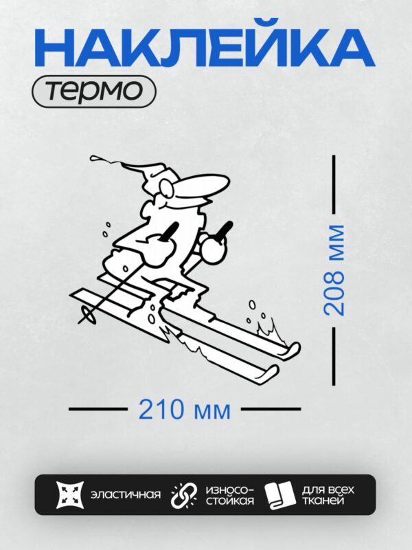 Термонаклейка на одежду DTF / Дед Мороз катается на лыжах по заснеженному склону.
