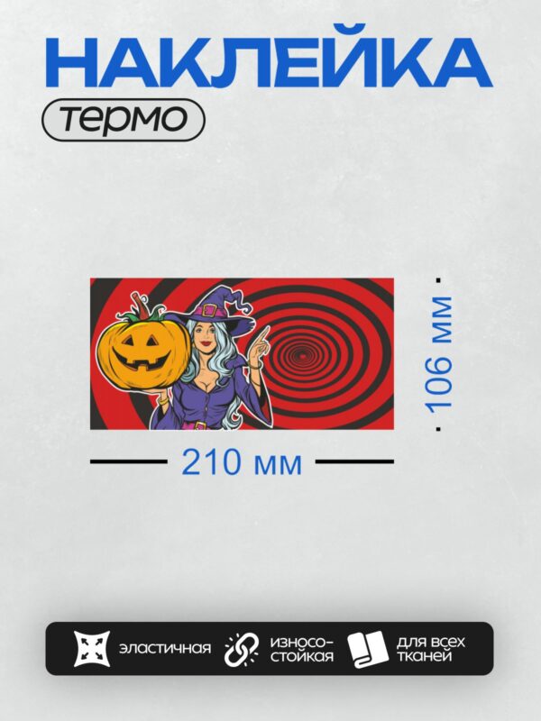 Термонаклейка на одежду DTF / Ведьма с тыквой на фоне гипнотической спирали.