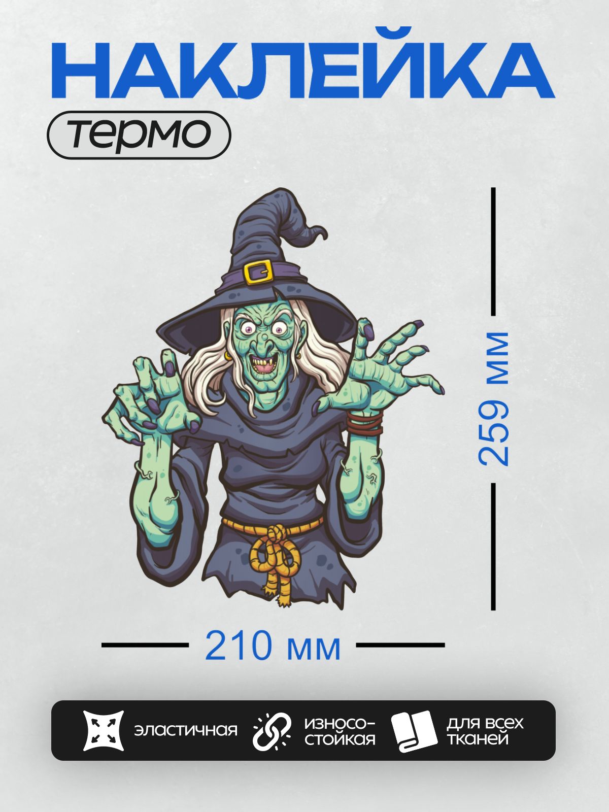Термонаклейка на одежду DTF / Мультяшная ведьма с зелёной кожей и длинными когтями.