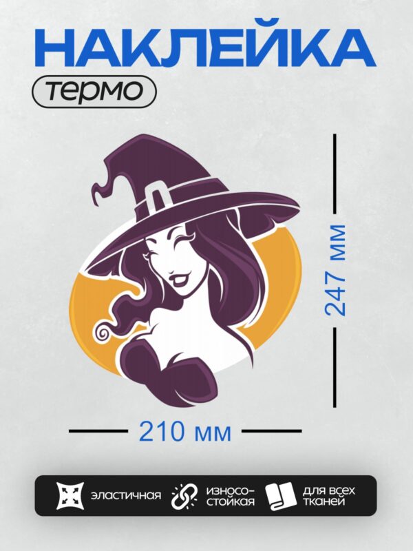 Термонаклейка на одежду DTF / Улыбающаяся ведьма в фиолетовой шляпе на фоне луны.