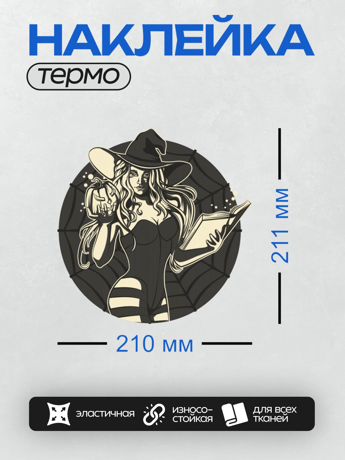 Термонаклейка на одежду DTF / Ведьма с тыквой и книгой на фоне паутины.