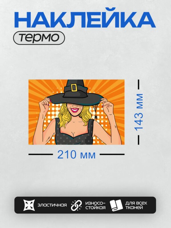 Термонаклейка на одежду DTF / Ведьма в стиле поп-арт с пауком на шляпе.