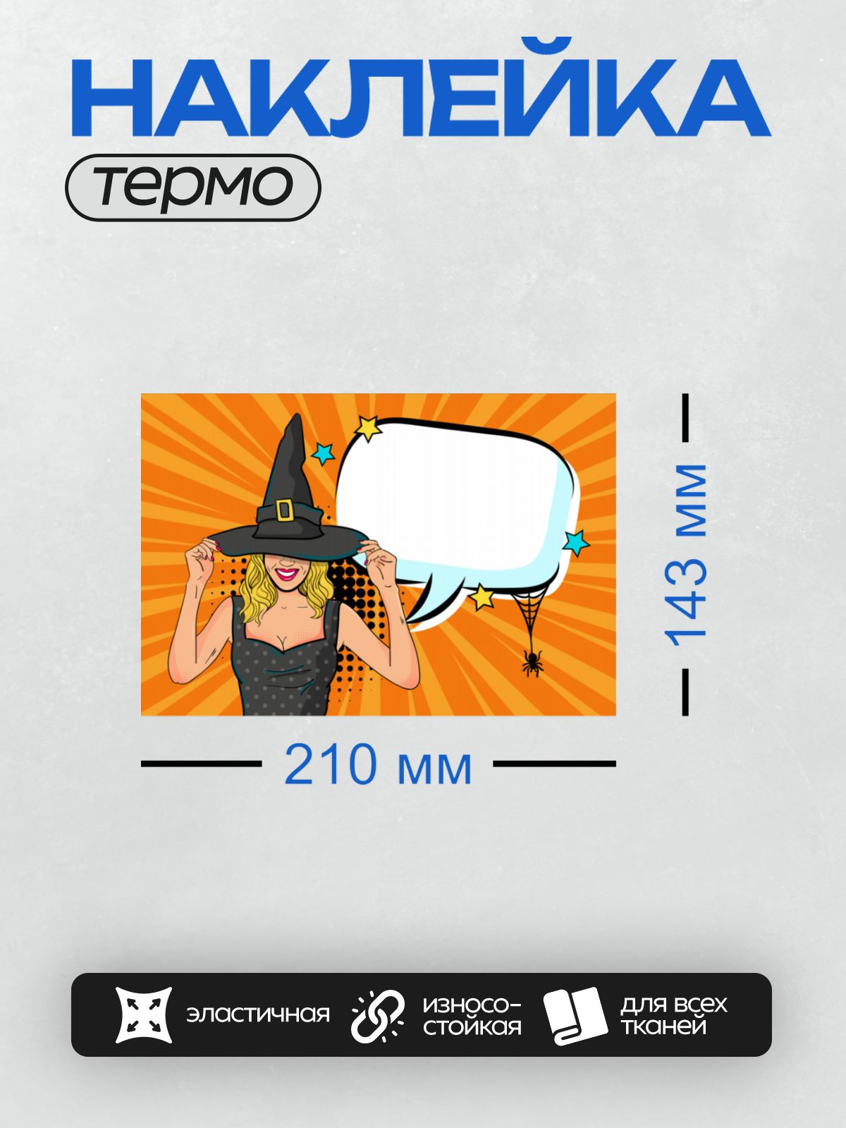 Термонаклейка на одежду DTF / Ведьма в стиле поп-арт с пауком и звездами.